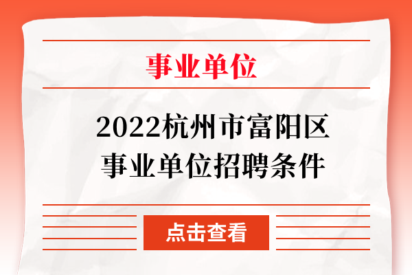 2022杭州市富阳区事业单位招聘条件