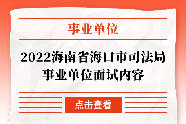2022海南省海口市司法局事业单位面试内容