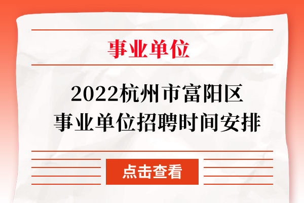 2022杭州市富阳区事业单位招聘时间安排
