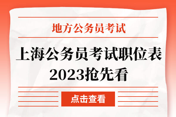 上海公务员考试职位表2023抢先看