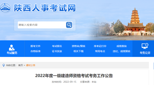 2022年陕西地区一级建造师执业资格考试的考务公告