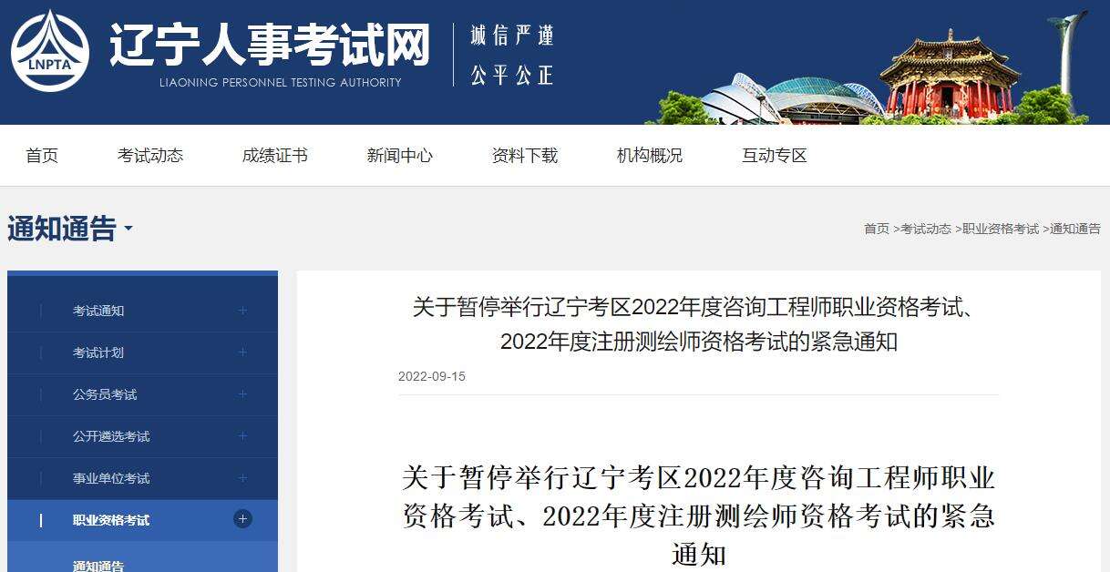 关于暂停举行辽宁考区2022年度咨询工程师职业资格考试考试紧急通知