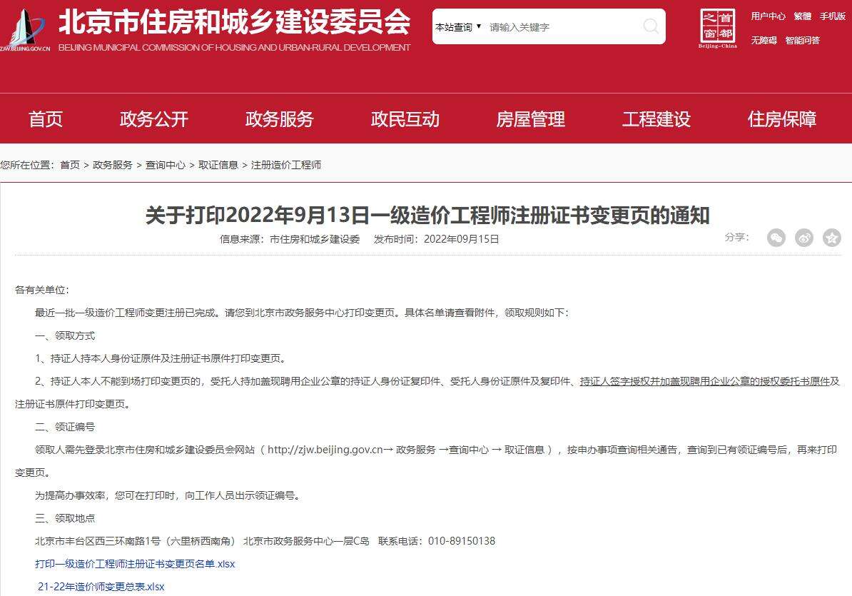 北京打印2022年9月13日一级造价工程师注册证书变更页的通知