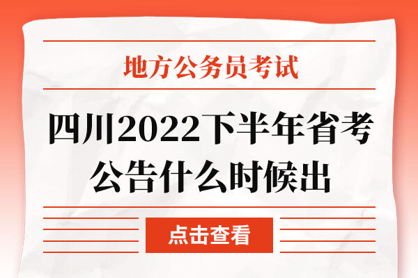 四川2022下半年省考公告什么时候出