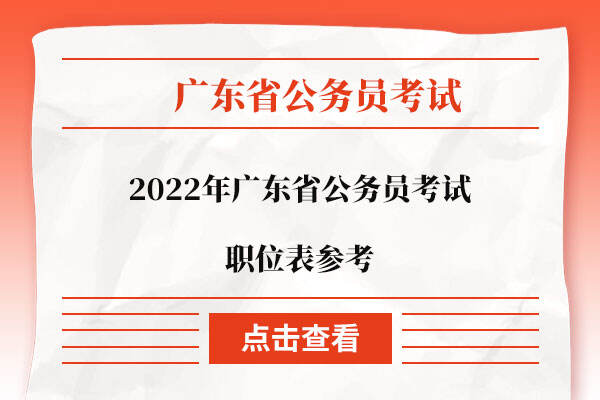 2022年广东省公务员考试职位表参考