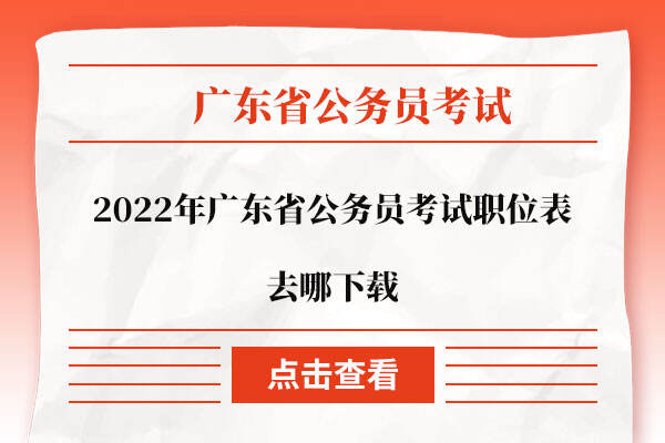 2022年广东省公务员考试职位表去哪下载