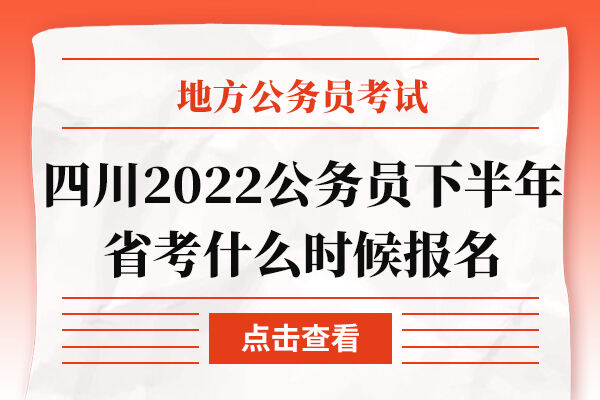 四川2022公务员下半年省考什么时候报名