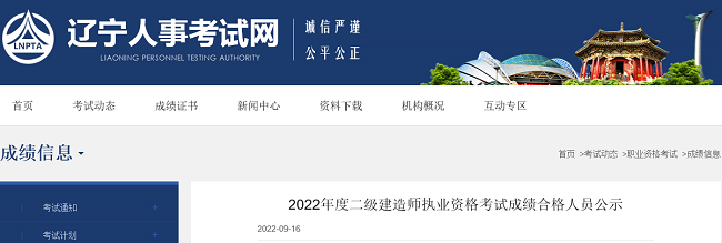 2022年辽宁二级建造师考试成绩合格人员的公示公告