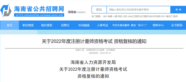 关于2022年海南注册计量师考试资格复核的公告