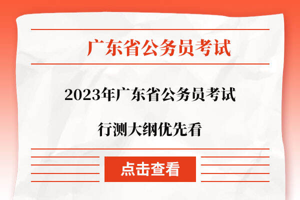 2023年广东省公务员考试行测大纲优先看