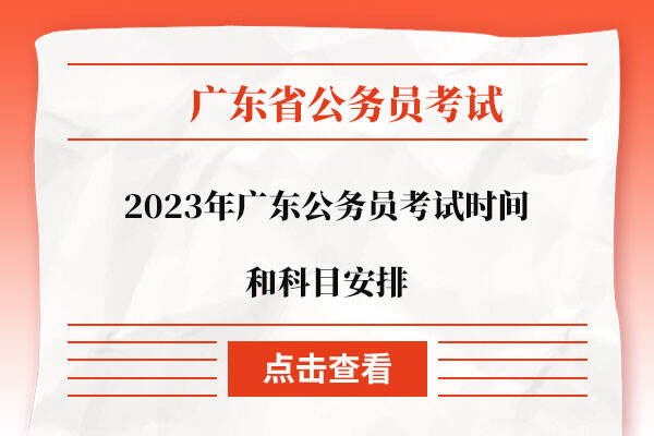 2023年广东公务员考试时间和科目安排