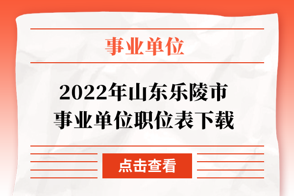 2022年山东乐陵市事业单位职位表下载