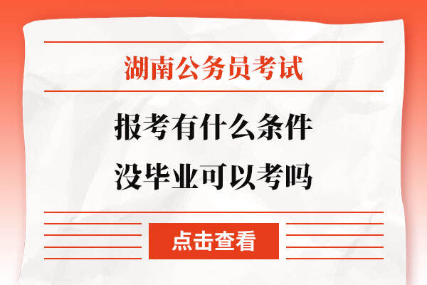 湖南省公务员报考有什么条件