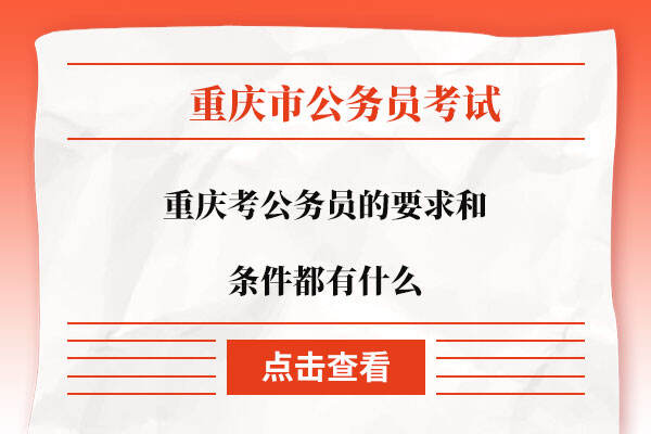 重庆考公务员的要求和条件都有什么