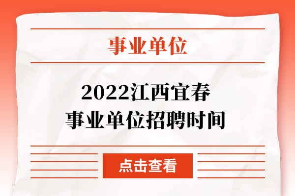 2022江西宜春事业单位招聘时间