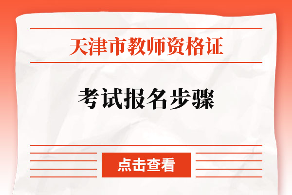 天津市教师资格证考试报名步骤