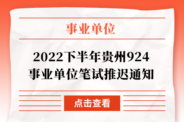 2022下半年贵州924事业单位笔试推迟通知