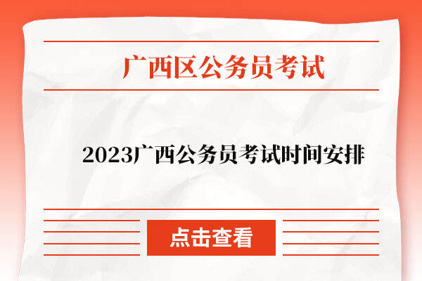 2023广西公务员考试时间安排