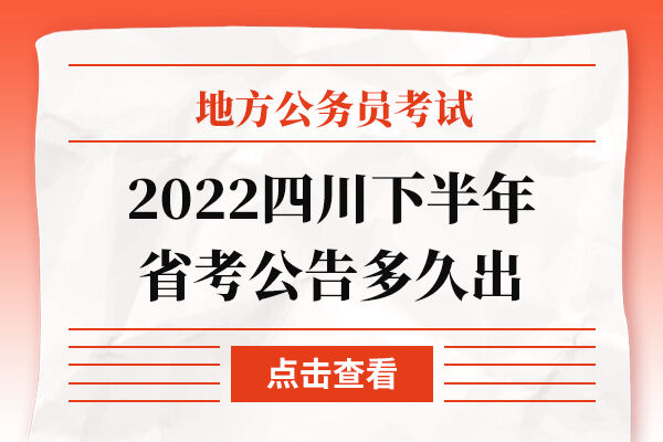2022四川下半年省考公告多久出
