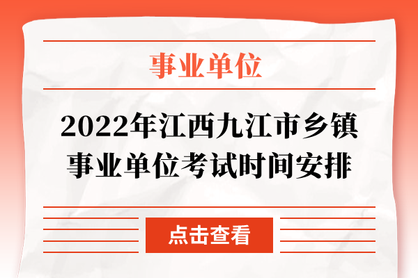 2022年江西九江市乡镇事业单位考试时间安排