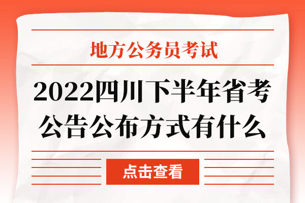 2022四川下半年省考公告公布方式有什么