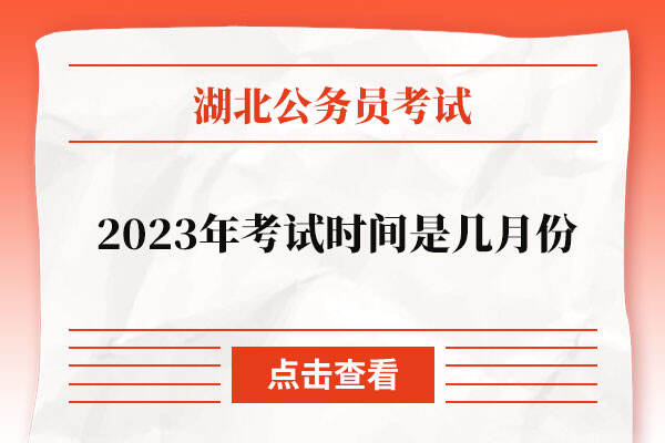 湖北省公务员2023年考试时间是几月份