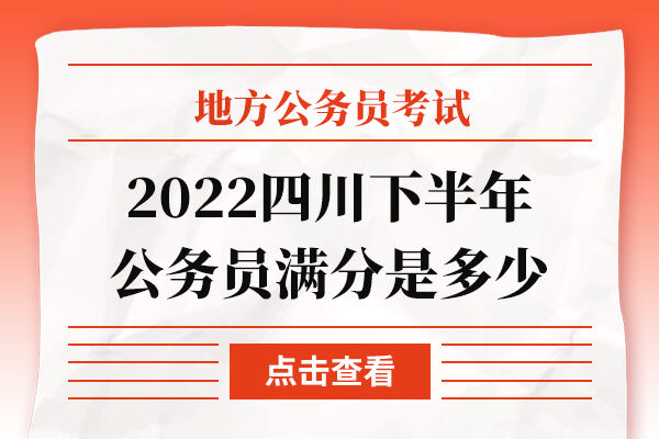 2022四川下半年公务员满分是多少