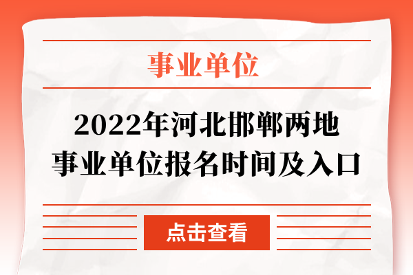 2022年河北邯郸两地事业单位报名时间及入口