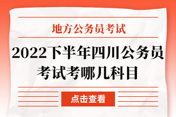 2022下半年四川公务员考试考哪几科目