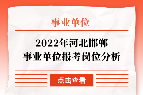 2022年河北邯郸事业单位报考岗位分析
