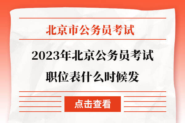 2023年北京公务员考试职位表什么时候发