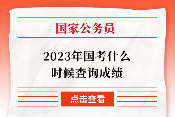 2023年国考什么时候查询成绩