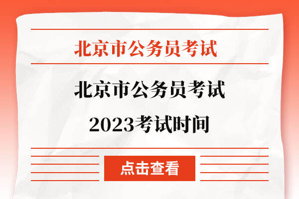 北京市公务员考试2023考试时间