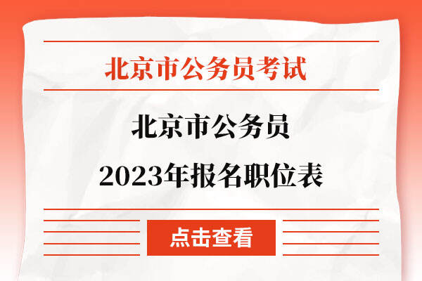 北京市公务员2023年报名职位表