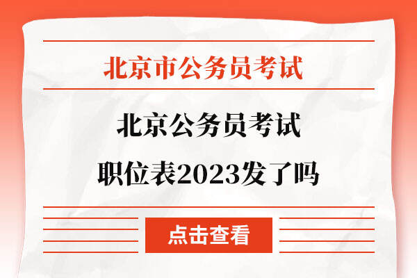北京公务员考试职位表2023发了吗