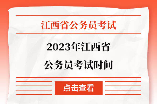 2023年江西省公务员考试时间