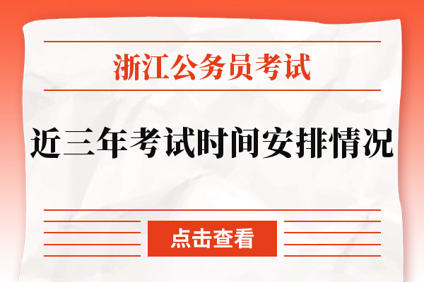 浙江公务员考试近三年考试时间安排情况