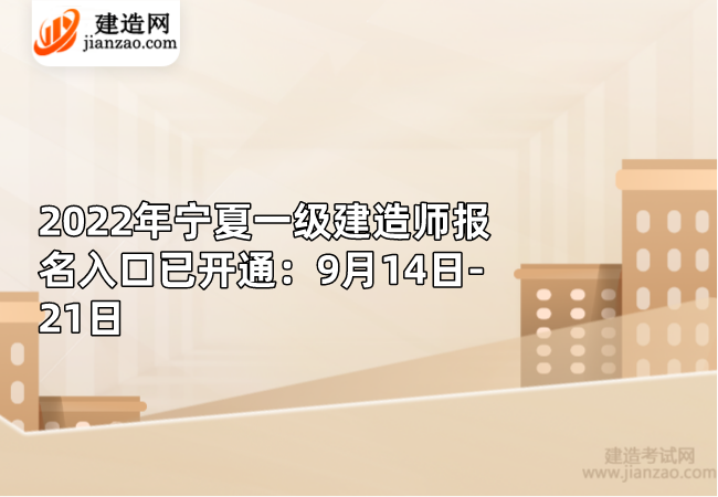 2022年宁夏一级建造师报名入口已开通：9月14日-21日
