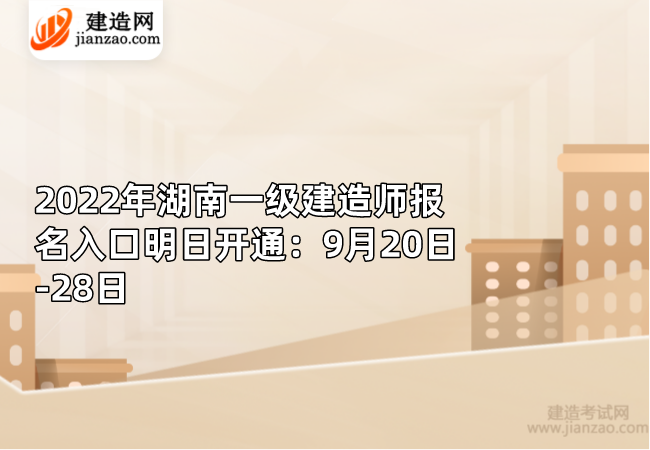 2022年湖南一级建造师报名入口明日开通：9月20日-28日