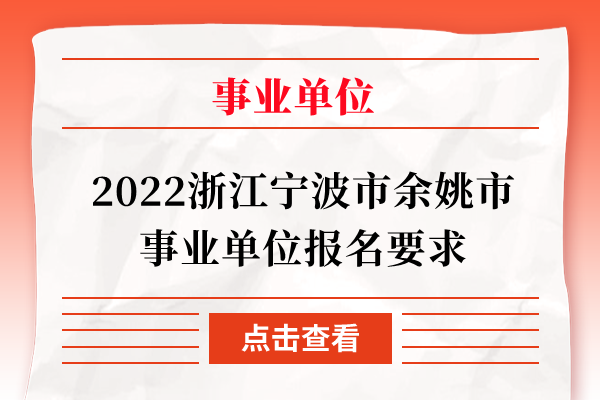 2022浙江宁波市余姚市事业单位报名要求