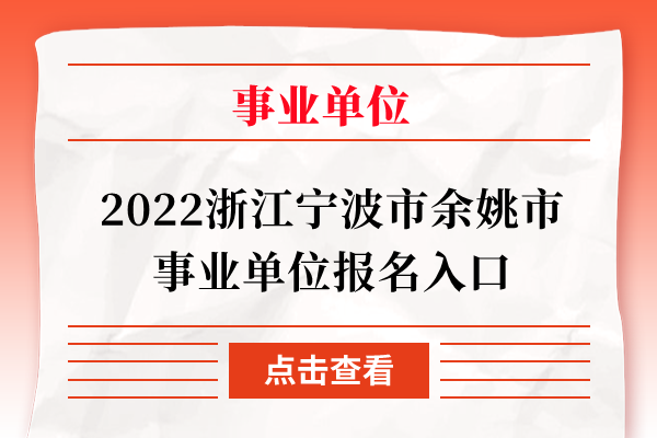 2022浙江宁波市余姚市事业单位报名入口