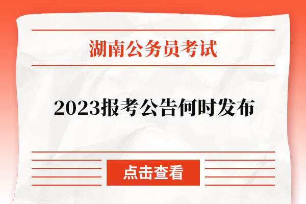 2023湖南公务员报考公告何时发布