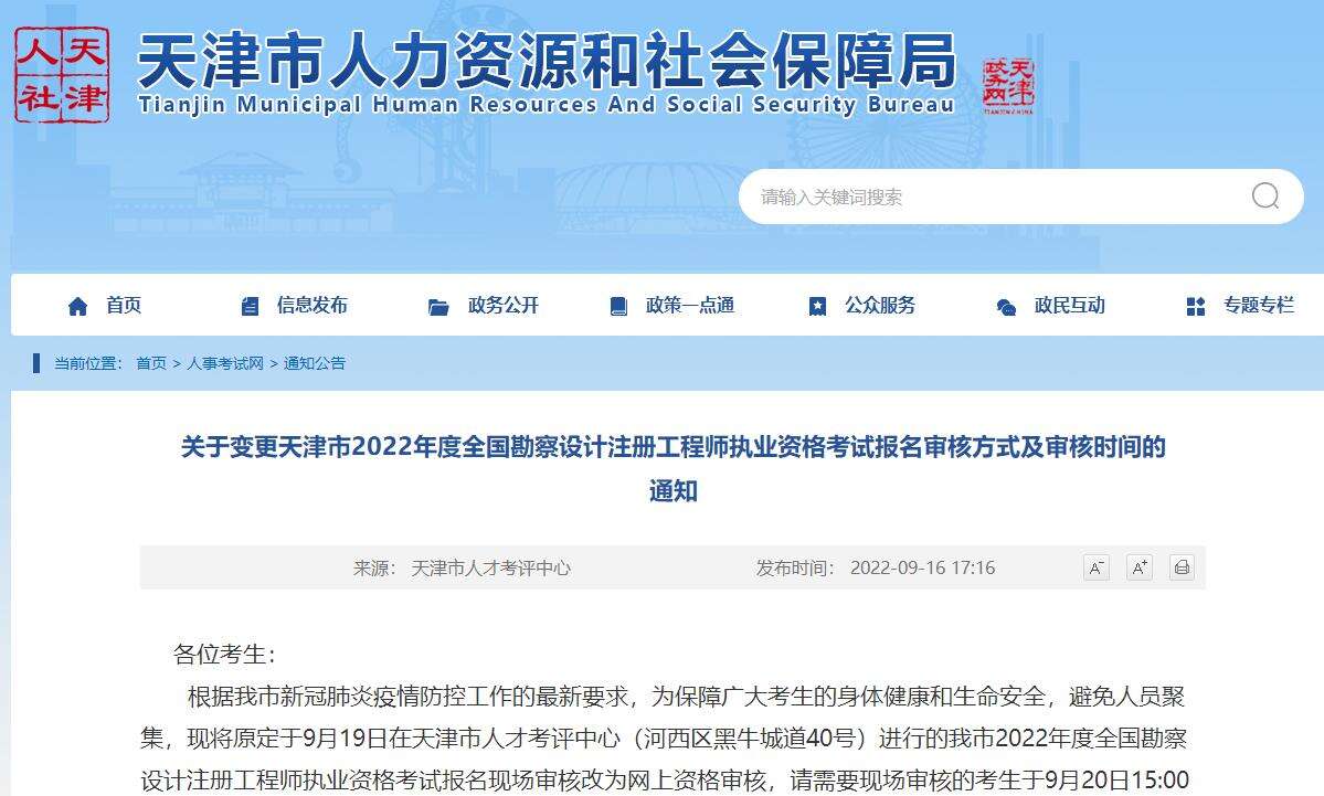 关于变更天津2022年电气工程师考试报名审核方式及时间的通知