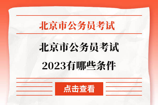 北京市公务员考试2023有哪些条件