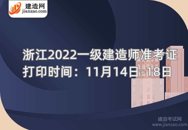 浙江2022一级建造师准考证打印时间：11月14日-18日