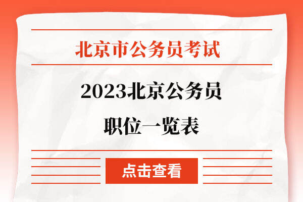 2023北京公务员职位一览表