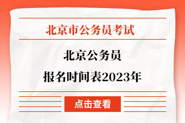 北京公务员报名时间表2023年