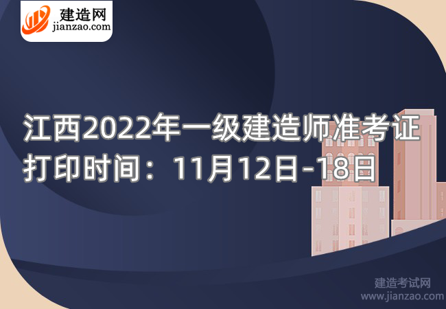 江西2022年一级建造师准考证打印时间：11月12日-18日