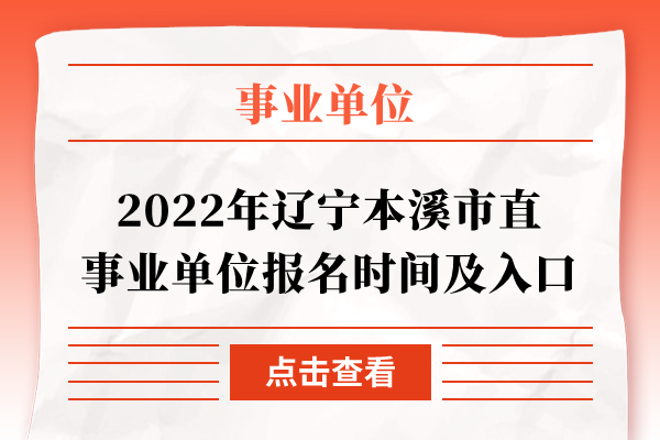 2022年辽宁本溪市直事业单位报名时间及入口