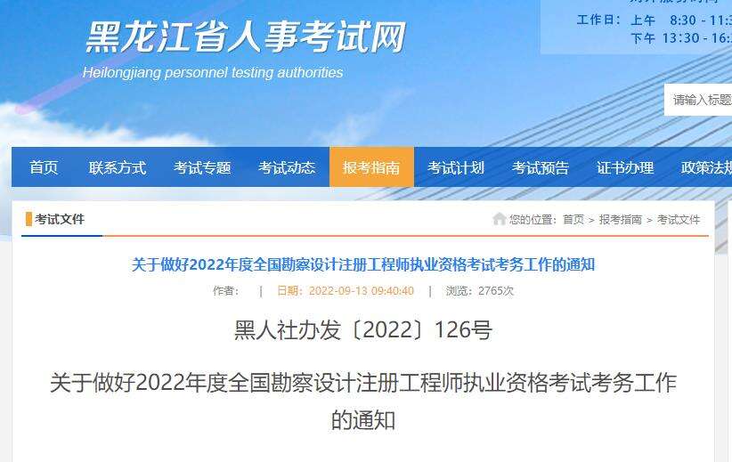 关于做好黑龙江2022年注册电气工程师考试考务工作的通知